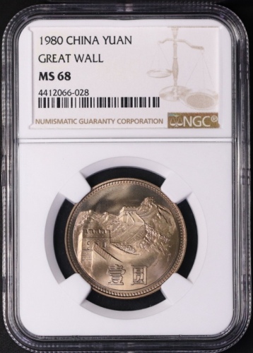  1980年中华人民共和国流通硬币壹圆无砖 NGC MS 68