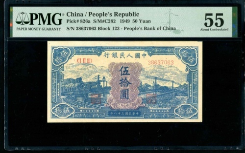 第一版1949年伍拾圆蓝火车 PMG 55