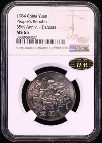  1984年中华人民共和国成立三十五周年纪念壹圆民族大团结普制 NGC MS 65