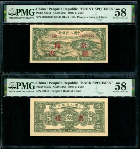  第一版1948年伍元绵羊双张票样 PMG 58