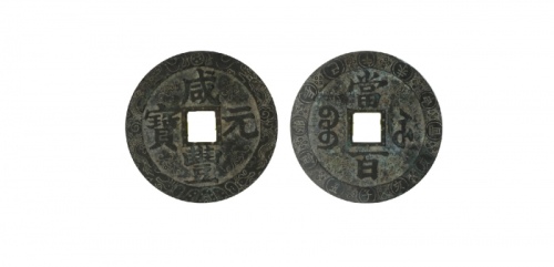  清代咸丰宝苏当百官局双龙满工刻花边道刻连珠纹 美品