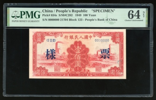  1949年中国人民银行第一版人民币壹佰圆“红工厂”样票，控号21704，PMG 64NET