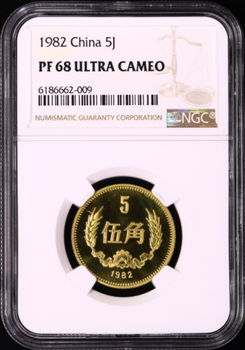  1982年中华人民共和国流通硬币伍角精制 NGC PF 68