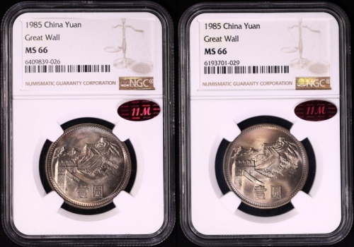  1985年普制长城1元2枚 NGC MS66（沈阳版/上海版 11M红标）
