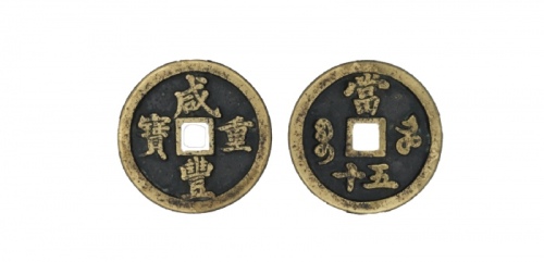  清代咸丰宝河当五十普版 闻德 古钱 82