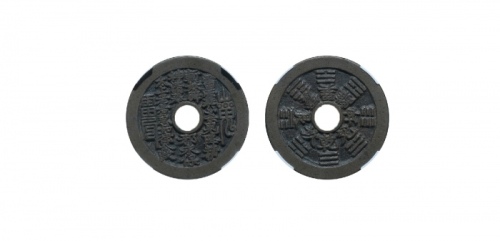  清代苏炉山鬼背八卦圆孔花钱 至臻极美85