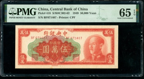  民国38年中央银行金圆券伍萬圆 PMG 65EPQ