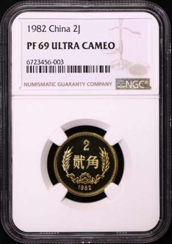  1982年中华人民共和国流通硬币贰角精制 NGC PF 69