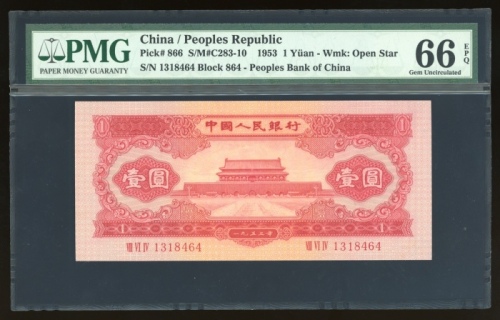  1953年中国人民银行第二版人民币壹圆，编号VIII VI IV 1318464，PMG 66EPQ