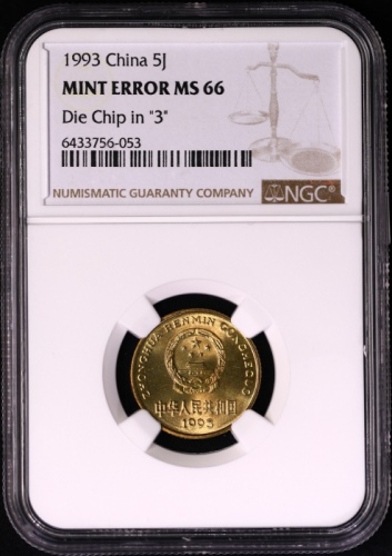  1993年中华人民共和国流通硬币5角普制 NGC MS 66