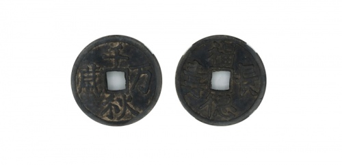  明代千秋万岁背福德长寿花钱  华夏 古 XF82