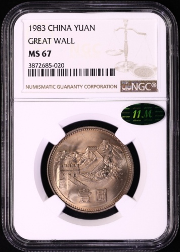  1983年中华人民共和国流通硬币壹圆普制 NGC MS 67