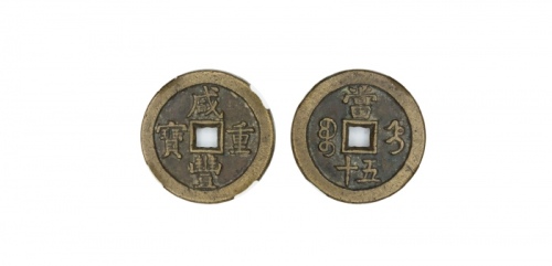  清代咸丰宝直当五十普版 闻德 古钱 85