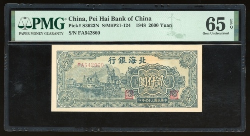  民国三十七年北海银行贰仟圆，编号FA542860，PMG 65EPQ，极罕之高分美品，PMG纪录中仅得一枚获评更高之分数