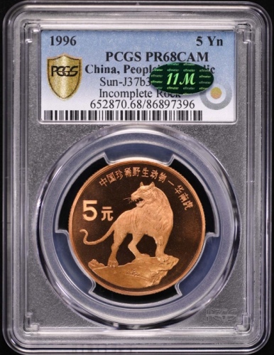  1996年中国珍稀野生动物纪念5元华南虎精制 PCGS Proof 68