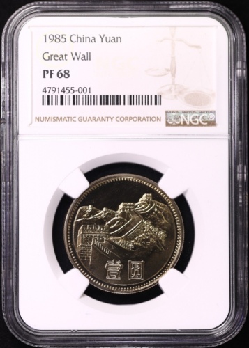  1985年中华人民共和国流通硬币壹圆精制 NGC PF 68