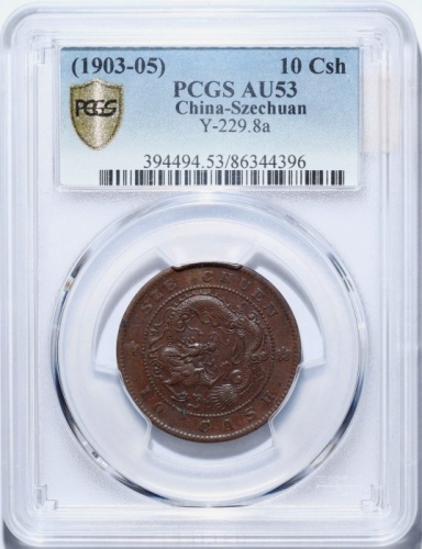  四川省造光绪元宝当十飞龙 PCGS AU 53
