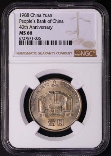  1988年中国人民银行成立四十周年纪念壹圆普制 NGC MS 66