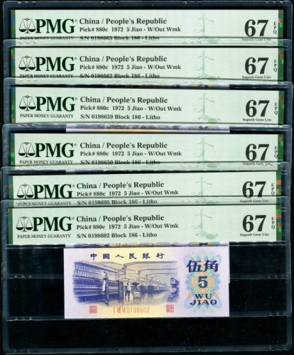  第三版1972年5角6张 PMG 67EPQ