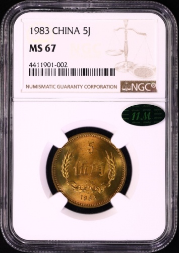  1983年中华人民共和国流通硬币伍角普制 NGC MS 67
