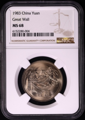  1983年中华人民共和国流通硬币壹圆普制 NGC MS 68