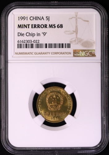  1991年中华人民共和国流通硬币5角普制 NGC MS 68