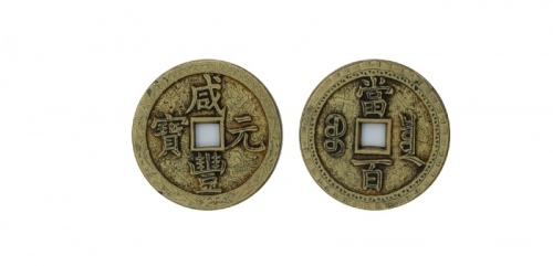  清代咸丰宝泉当百刻花 美品