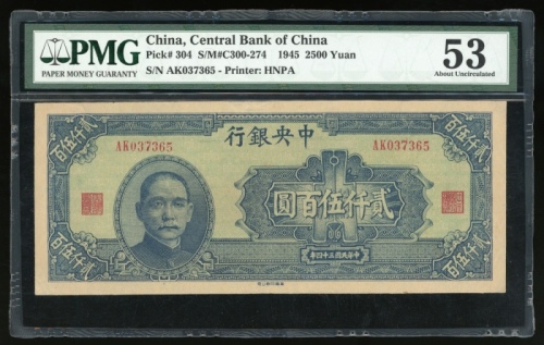  民国三十四年中央银行贰仟伍百圆，编号AK037365，PMG 53，有修补