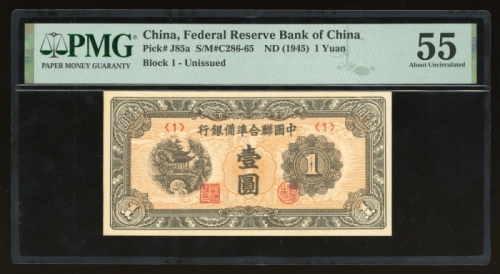  民国三十四年中国联合准备银行壹圆，未发行版别，无日期，组号1，PMG 55，罕版高分美品，仅得3枚获评更高之分数
