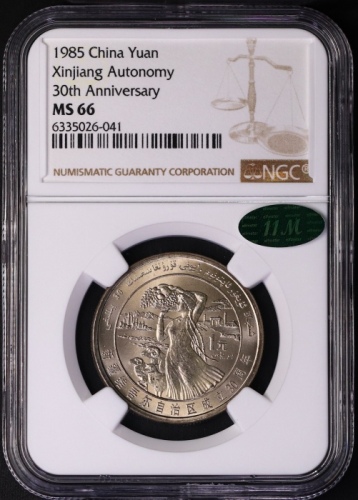  1985年新疆维吾尔自治区成立30周年纪念1元普制 NGC MS 66