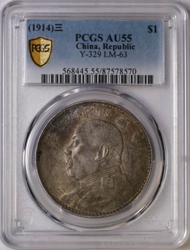 袁世凯像民国三年壹圆中央版 PCGS AU 55