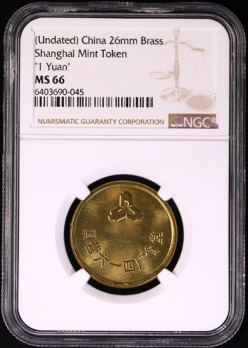  六一四厂壹圆菜票 NGC MS66