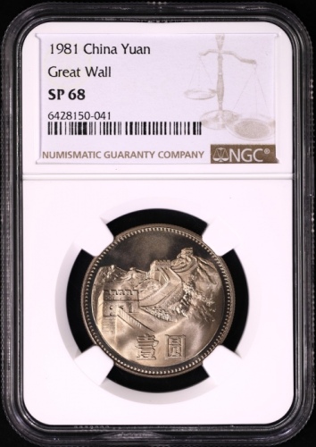  1981年中华人民共和国流通硬币壹圆普制 NGC SP 68