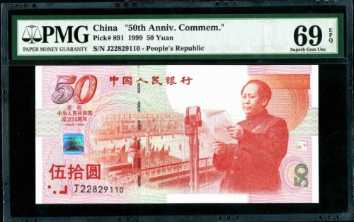  1999年建国钞 PMG 69EPQ