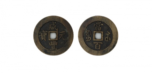  清代咸丰宝苏当百规制 美品