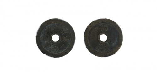  清代苏炉状元及第一品当朝背福寿圆孔花钱  美品