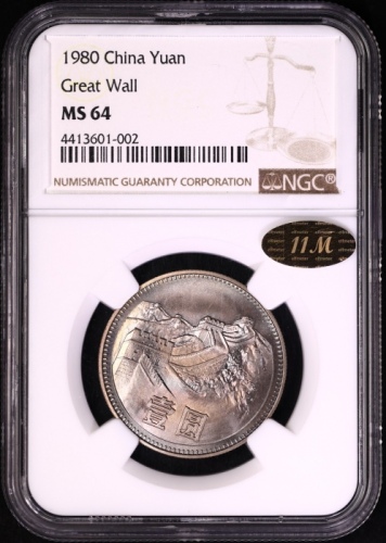  1980年中华人民共和国流通硬币壹圆无砖 NGC MS 64