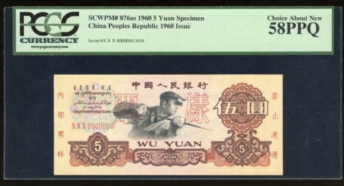  1960年中国人民银行第三版人民币伍圆样票，控号3688，PCGS 58PPQ