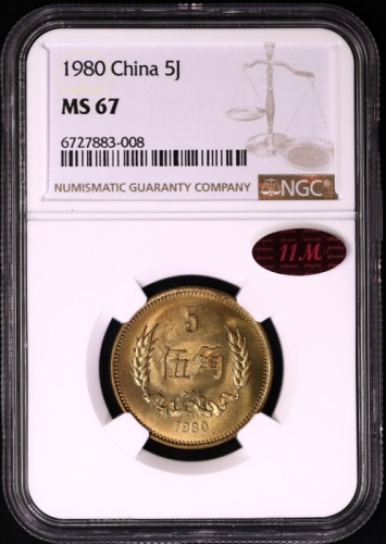  1980年中华人民共和国流通硬币伍角普制 NGC MS 67
