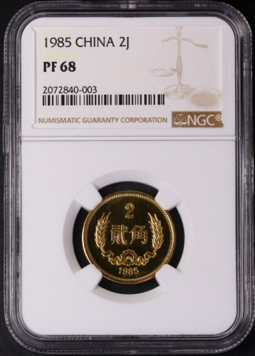  1985年中华人民共和国流通硬币贰角精制 NGC PF 68