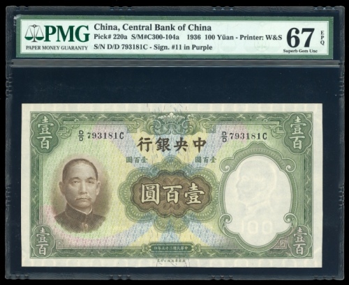  民国二十五年中央银行壹百圆，编号 D/D 793181C，PMG 67EPQ，PMG纪录中亚军分，仅得一枚获评更高之分数