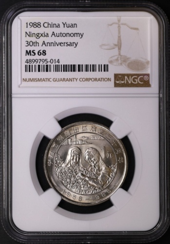  1988年宁夏回族自治区成立三十周年纪念1元普制 NGC MS 68