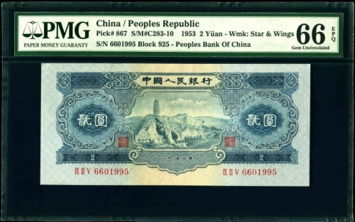  第二版1953年宝塔山二元 PMG 66EPQ
