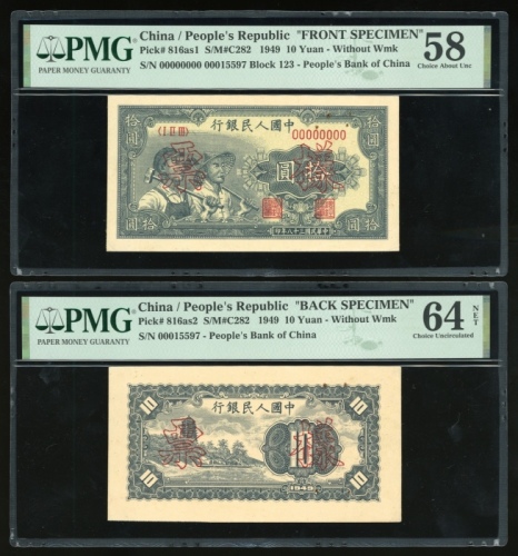  1949年中国人民银行第一版人民币拾圆“工农”正反面样票一对，控号00015597，分别评PMG 58(有黏贴痕迹，轻微锈渍)及64NET(有黏贴痕迹，轻微锈渍及微裂)