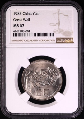  1983年中华人民共和国流通硬币壹圆普制 NGC MS 67