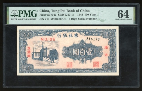  民国三十四年东北银行地方流通券壹百圆，编号OE 246170，PMG 64，九枚冠军分之一!