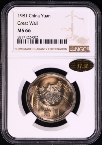  1981年中华人民共和国流通硬币壹圆普制 NGC MS 66