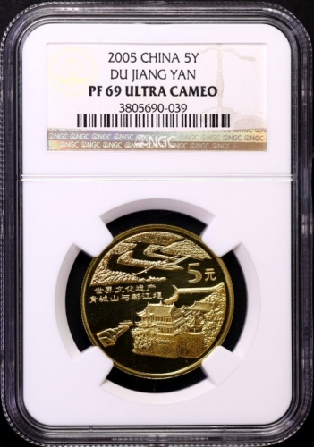  2005年世界文化遗产纪念5元青城山与都江堰精制 NGC PF 69