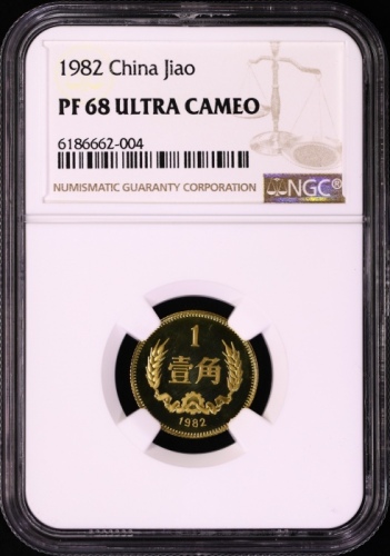  1982年中华人民共和国流通硬币壹角精制 NGC PF 68