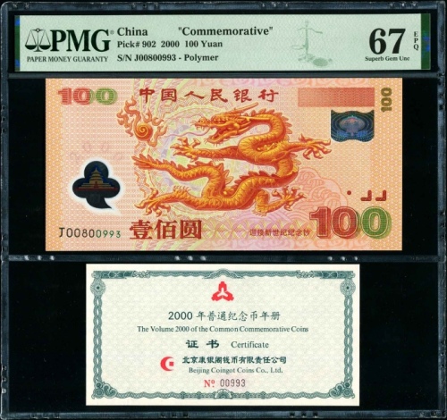  2000年龙钞 PMG 67EPQ（证钞一体）